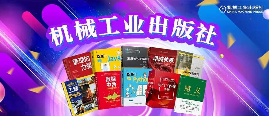 机械工业出版社
